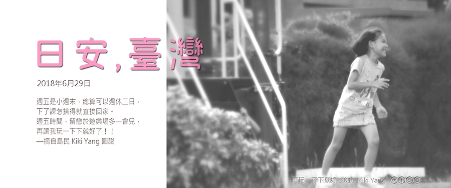 365 日安，臺灣之2018年6月29日